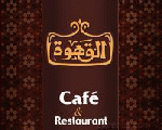 القهوة القهوة