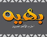 مطعم بهية مطعم بهية