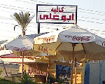 أبو علي كافيه أبو علي كافيه