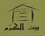 بيت الكرم بيت الكرم