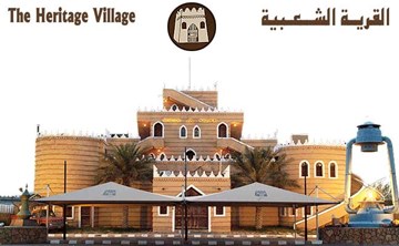 القرية الشعبية القرية الشعبية