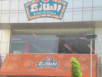 الطّازج الطّازج