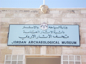 متحف الأثار الأردني متحف الأثار الأردني