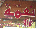 مطعم نعمة مطعم نعمة