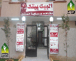 دار البيت بيتك لرعاية المسنين دار البيت بيتك لرعاية المسنين