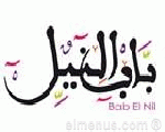 مطعم باب النيل مطعم باب النيل