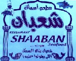 اسماك شعبان اسماك شعبان