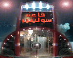 قاعة سوليتير للأفراح قاعة سوليتير للأفراح