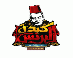 كبدة البرنس كبدة البرنس