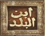 ابن البلد ابن البلد