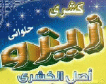 كشري زيزو كشري زيزو