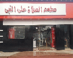 مطعم أسماك الصلاة على النبي مطعم أسماك الصلاة على النبي