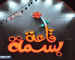قاعه بسمه اكسبريس قاعه بسمه اكسبريس