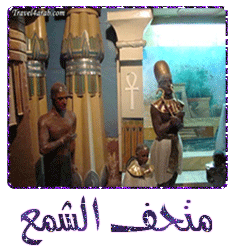 متحف الشمع متحف الشمع
