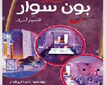 قاعة بون سوار قاعة بون سوار