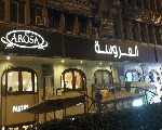 العروسه كافيه العروسه كافيه
