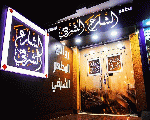 الشارع الشرقي الشارع الشرقي