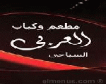 مطعم العربي السياحي مطعم العربي السياحي