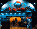 ايستريديا للمأكولات البحريه ايستريديا للمأكولات البحريه