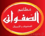 الصفوانى الصفوانى