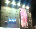 قاعه فيتونيا قاعه فيتونيا
