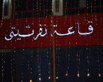 قاعه نفرتيتى قاعه نفرتيتى