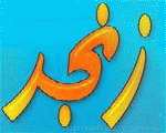 زنجر زنجر