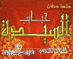 حبايب السيده حبايب السيده