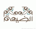 الضيعة الضيعة