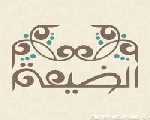 الضيعة الضيعة