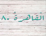 القاهرة 80 القاهرة 80