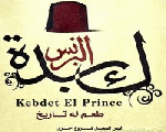 كبدة البرنس كبدة البرنس