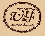 مشويات زين مشويات زين