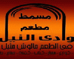 مسمط وادي النيل مسمط وادي النيل