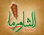 الشاورما الشاورما