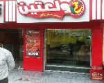 مطعم ولعتين مطعم ولعتين