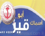 مطعم أبو قير مطعم أبو قير