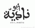 أبو نادية أبو نادية