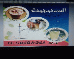الصحبجيه الصحبجيه