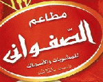الصفواني الصفواني