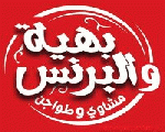بهيه و البرنس بهيه و البرنس