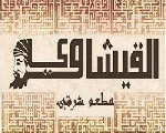 مطعم القيشاوى مطعم القيشاوى
