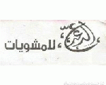 الدعدع الدعدع