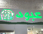 عبود عبود