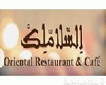 مطعم السلاملك مطعم السلاملك