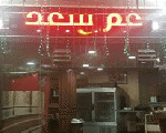 مطعم عم سعد مطعم عم سعد