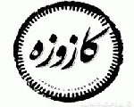 كازوزه كازوزه
