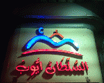 مطاعم السلطان أيوب مطاعم السلطان أيوب