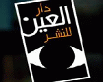 دار العين للنشر دار العين للنشر