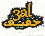 عالخفيف عالخفيف